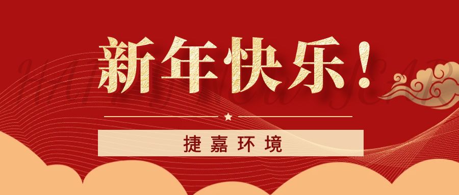 捷嘉環境祝大家新年快樂！龍年大吉！